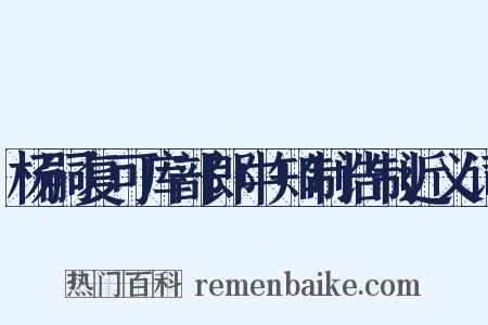 杨嗣复可库部郎中知制诰制近义词是什么意思的图片